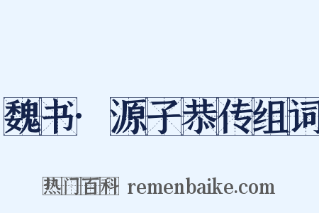 魏书·源子恭传组词是什么意思的图片